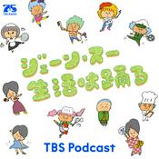 Podcast ジェーン・スー　生活は踊る