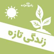 Podcast زندگی تازه