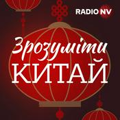 Podcast Зрозуміти Китай