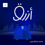 Podcast أزرق