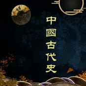 Podcast 最生动的中国古代史（隋唐-明清）