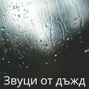 Podcast Звуци от дъжд