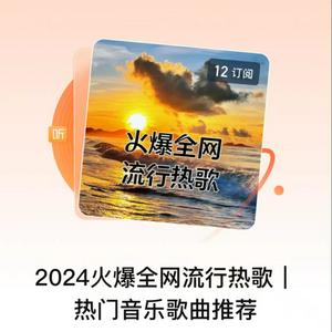 Luister naar 2024火爆全网流行热歌| 热门音乐歌曲推荐 in de app