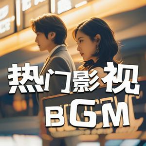 Luister naar 2025影视原声BGM|热门音乐、主题曲、插曲推荐 in de app