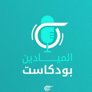 Luister naar Al Mayadeen Podcasts الميادين بودكاست in de app