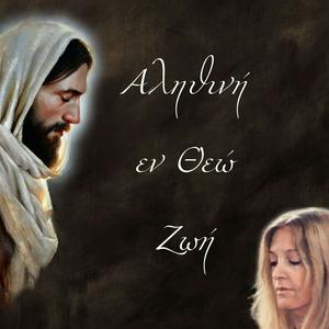 Αληθινή εν Θεώ Ζωή