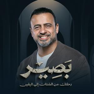 Luister naar Baseer - Mustafa Hosny - بصير - مصطفى حسني in de app