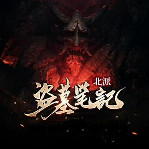 《北派盜墓筆記》