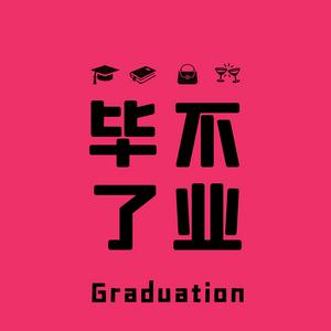 毕不了业