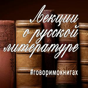 Библио ТВ — Лекции по литературе