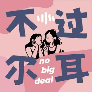 不过尔耳