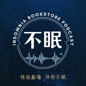 Luister naar 不眠書店 怪談專門 in de app