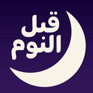 Luister naar بودكاست قبل النوم in de app