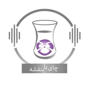 Luister naar Chai With Banafsheh/ چای با بنفشه in de app