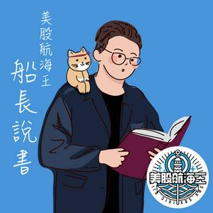 船長說書