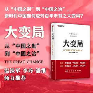 大变局：从“中国之制”到“中国之治”
