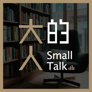 Luister naar 大人的Small Talk in de app