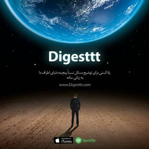 Luister naar Digesttt/ پادکست دایجست in de app