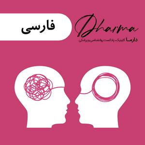 Luister naar دارما کلینیک | Dharma Clinic in de app