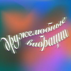 Luister naar Дружелюбные вибрации in de app