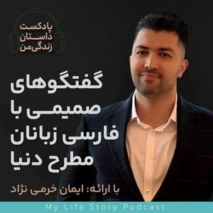 Luister naar داستان زندگی من با ایمان خرمی نژاد in de app