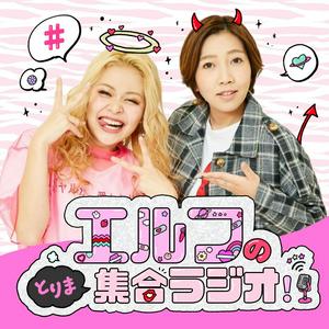Luister naar エルフのとりま集合ラジオ！ in de app