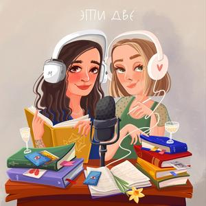Эти две