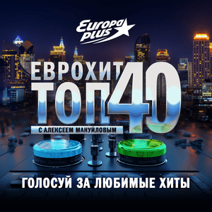 Luister naar ЕвроХит Топ 40 Европа Плюс Official - новинки песен in de app