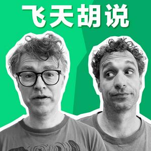 Luister naar 飞天胡说 in de app