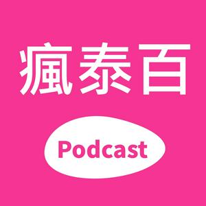 瘋泰百