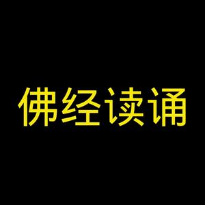 Luister naar 佛经读诵（心经，佛说阿弥陀经，金刚经，普门品等） in de app