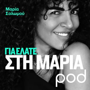 Luister naar Για ελάτε στη Μαρία, με τη Μαρία Σολωμού in de app