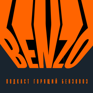 Горящий бензовоз