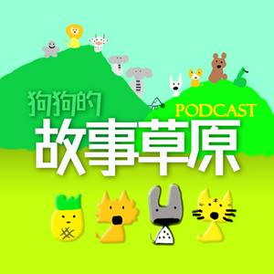 狗狗的故事草原