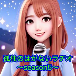 孤独のはがないラヂオ〜season5〜