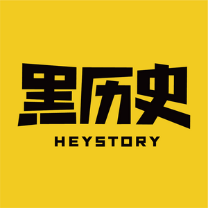 Luister naar 黑历史HEYSTORY in de app