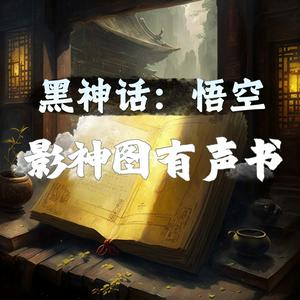 《黑神话：悟空》|超对味儿朗读|影神图有声书