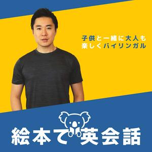 Luister naar 絵本で英会話 (Picture Books English) in de app
