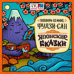 Японские сказки