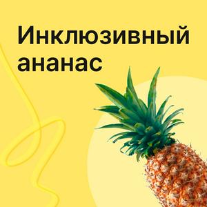 Luister naar Инклюзивный ананас — подкаст о цифровой доступности in de app