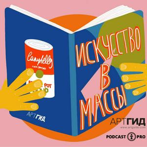 Luister naar Искусство в массы in de app
