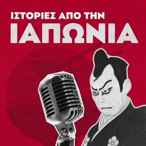 Ιστορίες από την Ιαπωνία