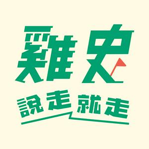 Luister naar 雞史說走就走 in de app