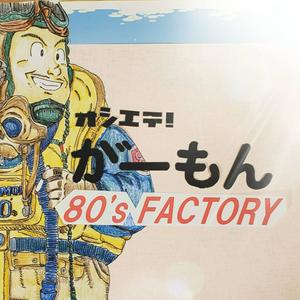 Luister naar 教えて! がーもん 80'sファクトリー in de app
