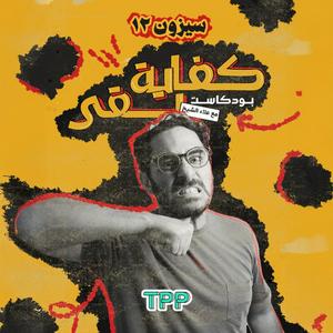 Kefaya Ba2a | كفاية بقى