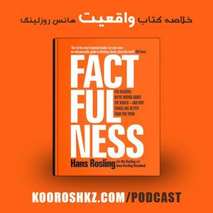 Luister naar خلاصه کتاب واقعیت | Factfulness Digest in de app