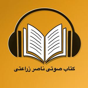 کتاب صوتی ناصر زراعتی  - Ketab soti