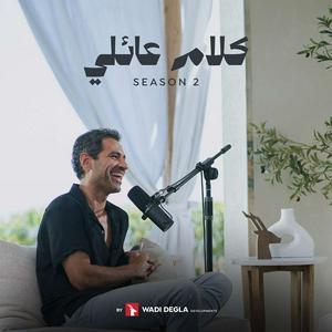 Luister naar Family Talks - كلام عائلي in de app