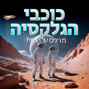 כוכבי הגלקסיה