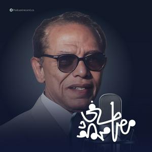 Luister naar الأعمال الكاملة لـ د. مصطفى محمود in de app